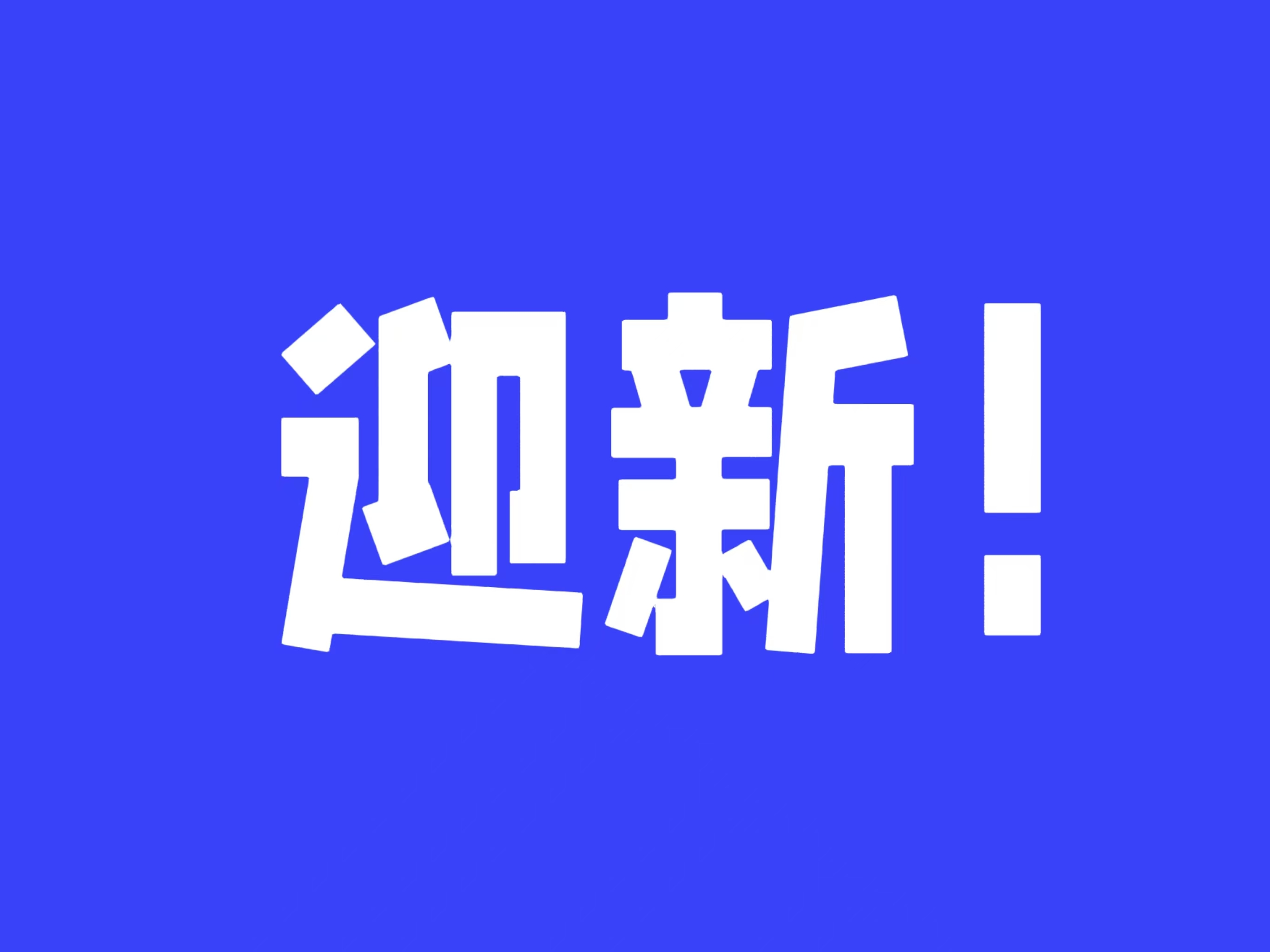 ���u�Ƽ���W(xu��)|ӭ���_�W(xu��)��һ��